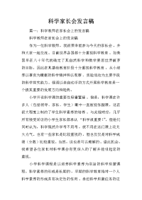 科学家长会发言稿