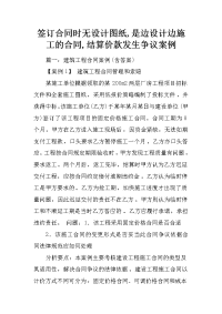 签订合同时无设计图纸,是边设计边施工的合同,结算价款发生争议案例