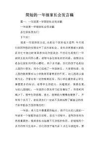 简短的一年级家长会发言稿