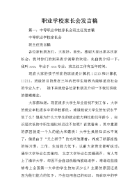 职业学校家长会发言稿