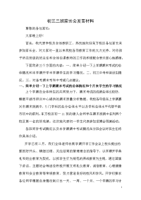 初三二班家长会发言材料
