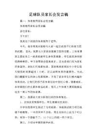 足球队员家长会发言稿