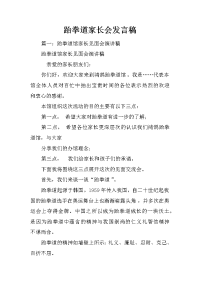 跆拳道家长会发言稿