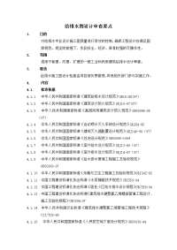 给排水设计图纸审查标准及要点