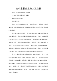 高中家长会主持人发言稿