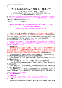 sma沥青玛蹄脂碎石沥青路面施工技术与应用(修改