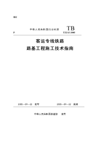 客运专线铁路路基工程施工技术指南》铁建设2011241号