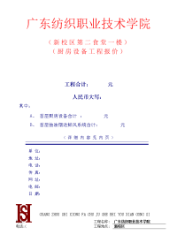 广东纺织职业技术学院新校区厨房设备工程报价单