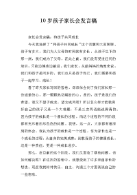 10岁孩子家长会发言稿