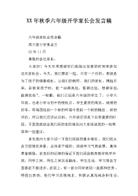 xx年秋季六年级开学家长会发言稿