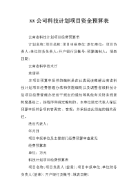 xx公司科技计划项目资金预算表