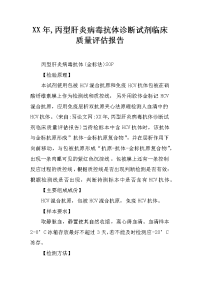 xx年,丙型肝炎病毒抗体诊断试剂临床质量评估报告