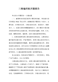 三维编织机开题报告