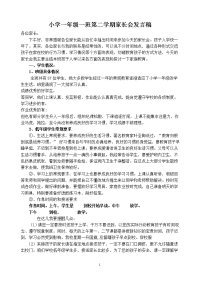 小学一年级一班第二学期家长会发言