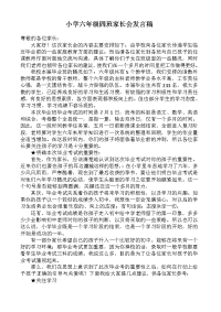 小学六年级四班家长会发言稿(1)