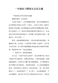 一年级好习惯家长会发言稿