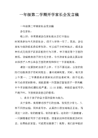 一年级第二学期开学家长会发言稿
