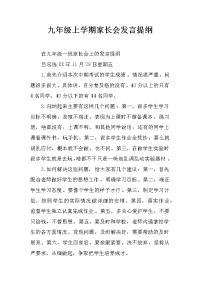 九年级上学期家长会发言提纲
