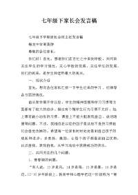 七年级下家长会发言稿