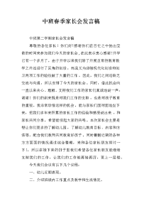 中班春季家长会发言稿