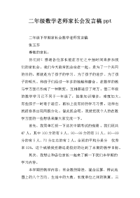 二年级数学老师家长会发言稿ppt