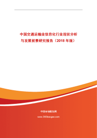 中国交通运输业信息化行业现状分析与发展前景研究报告（