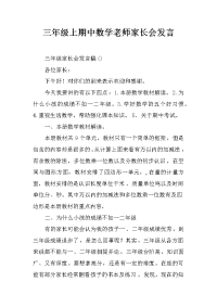 三年级上期中数学老师家长会发言