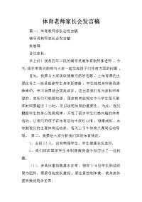 体育老师家长会发言稿