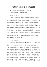五年级小学生家长会发言稿