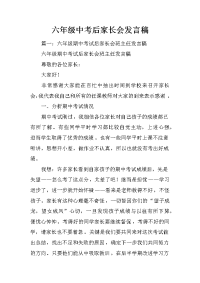 六年级中考后家长会发言稿