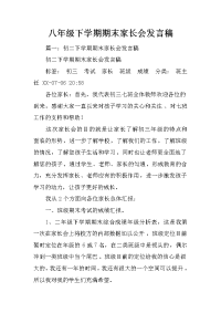 八年级下学期期末家长会发言稿