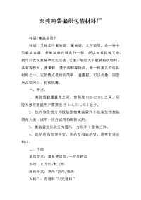 东莞吨袋编织包装材料厂