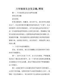 六年级家长会发言稿,博客