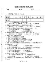 《建筑工程造价》模拟试题四