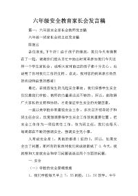 六年级安全教育家长会发言稿