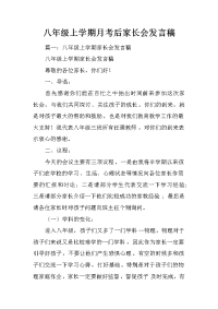 八年级上学期月考后家长会发言稿