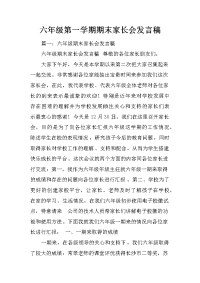六年级第一学期期末家长会发言稿