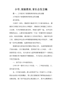 小学,家庭教育,家长会发言稿