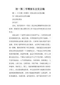 初一第二学期家长会发言稿