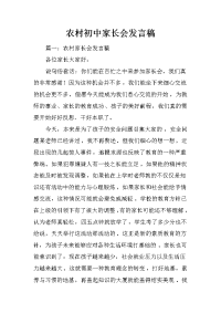 农村初中家长会发言稿