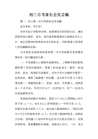 初三月考家长会发言稿