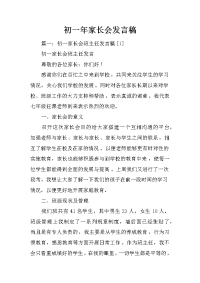 初一年家长会发言稿