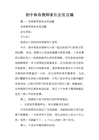 初中体育教师家长会发言稿