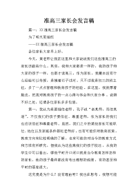 准高三家长会发言稿