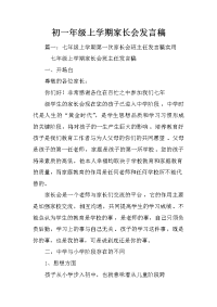 初一年级上学期家长会发言稿