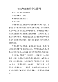 初三年级家长会主持词