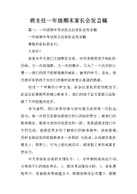班主任一年级期末家长会发言稿
