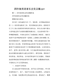 四年级英语家长会发言稿ppt