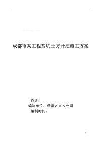 成都市某工程基坑土方开挖施工方案