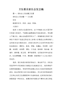 卫生委员家长会发言稿